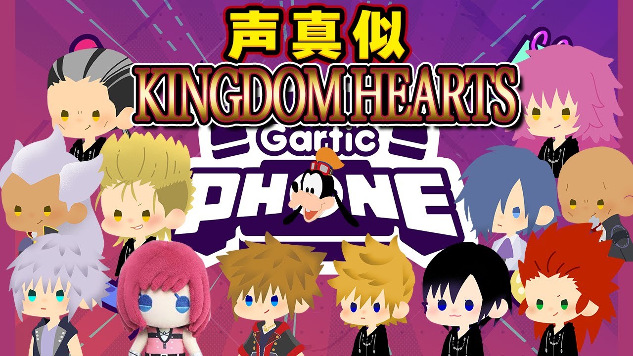 キングダムハーツ声真似ガーティックフォン配信【お絵描き】