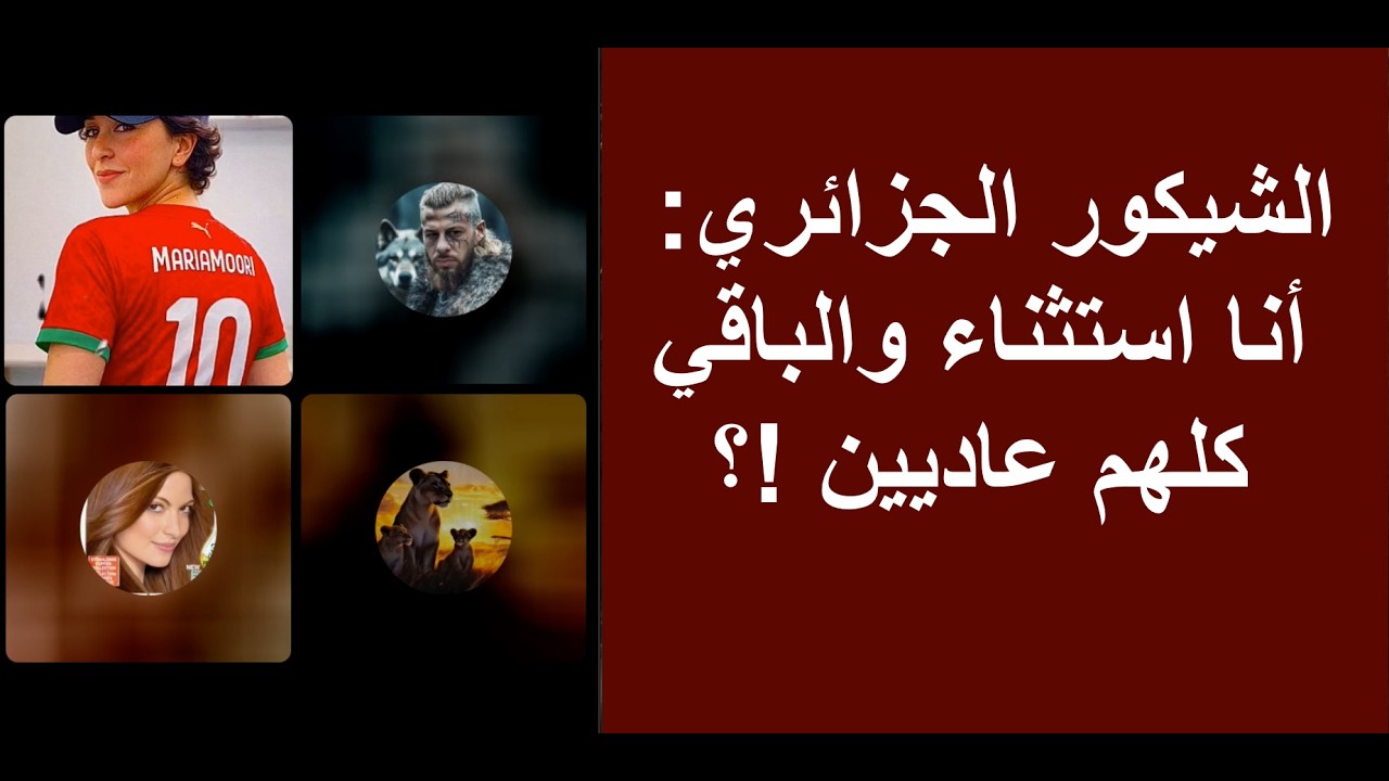 الشيكور الجزائري: أنا استثناء والباقي كلهم عاديين !؟