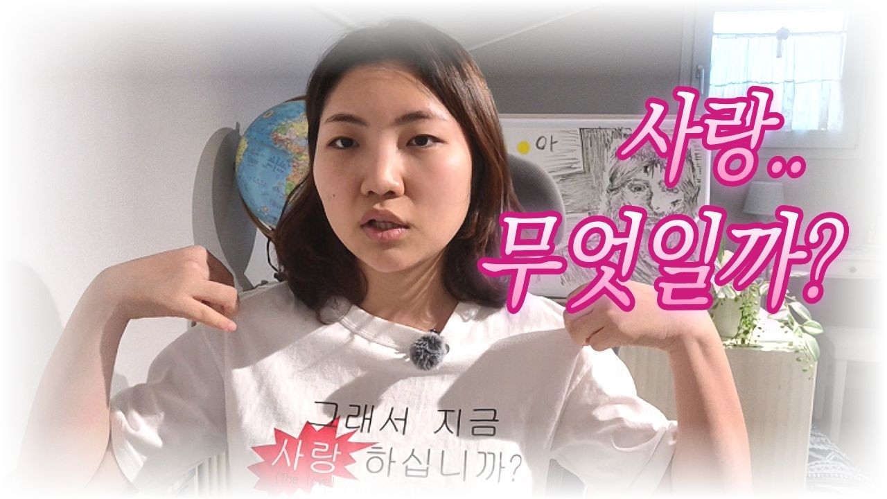 사랑이란 무엇일까?