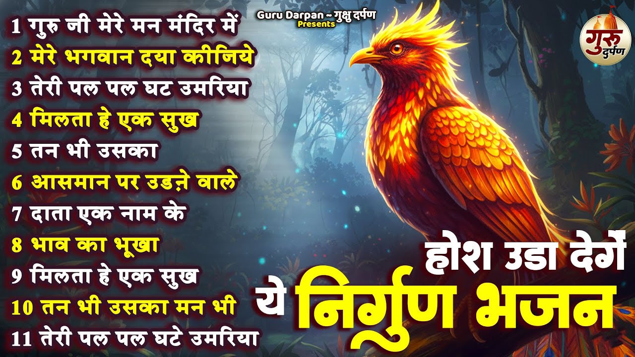 होश उड़ा देंगे ये दर्द भरे निर्गुण भजन | Nonstop Nirgun Bhajan | Hindi Nirgun Bhajan | #nirgun #song