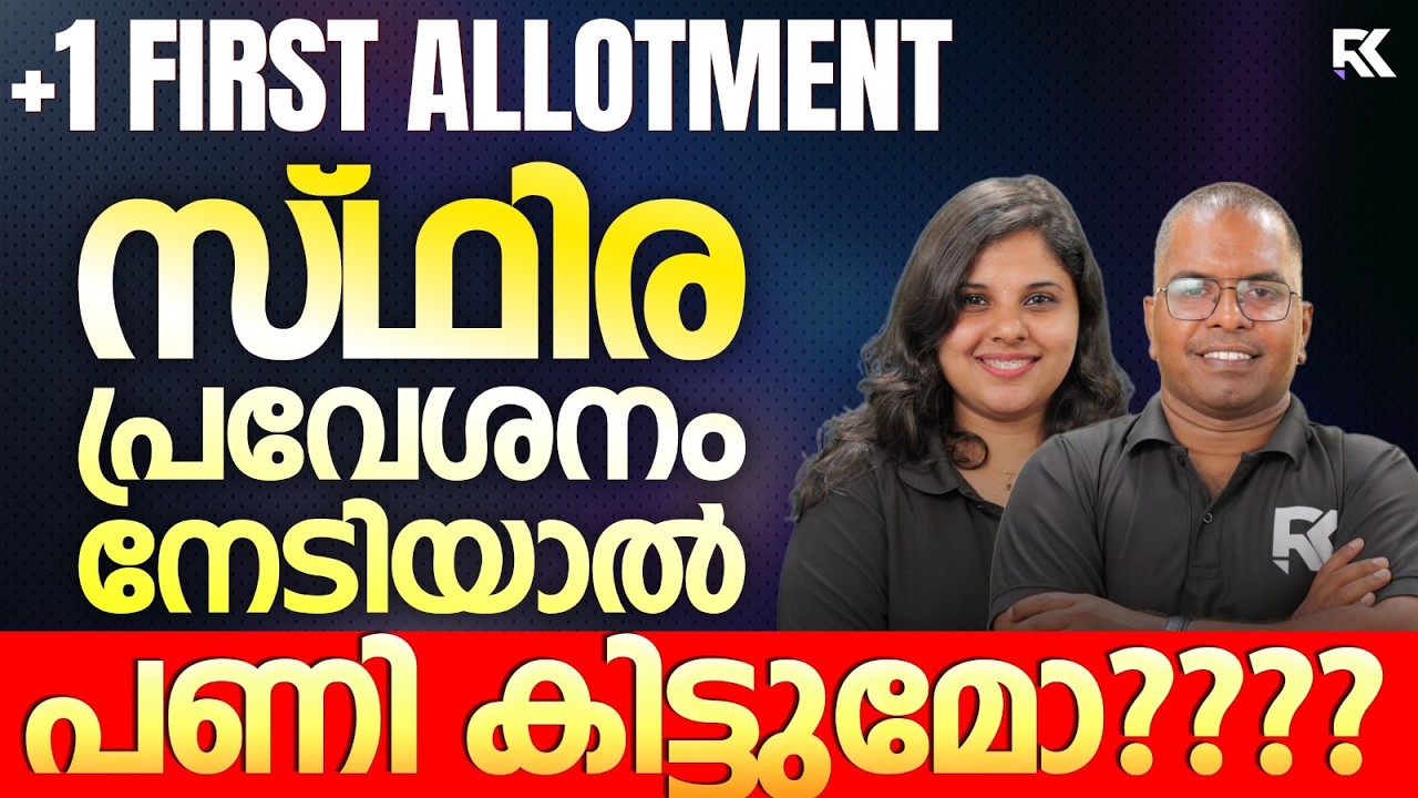 Plus One First Allotment - Permanent Admission എടുത്താൽ പണി കിട്ടുമോ 😮അറിയേണ്ടതെല്ലാം ⚠️ RK Nex
