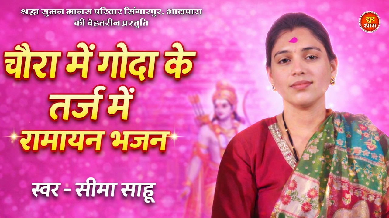चौरा में गोंदा के तर्ज में रामायण भजन | सोनू सुनहर & सीमा साहू | Mahashivratri Katai 2026
