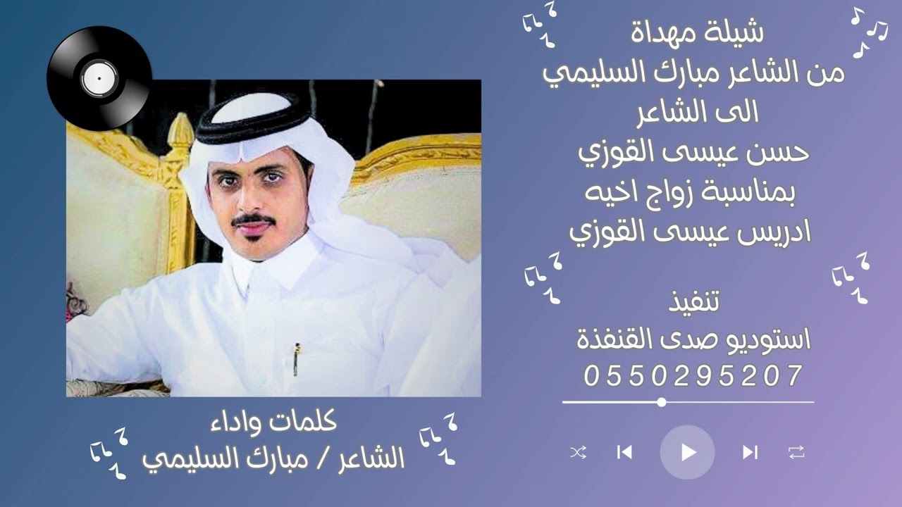 شيلة 2025 مهداة من الشاعر مبارك السليمي الى الشاعر حسن عيسى القوزي