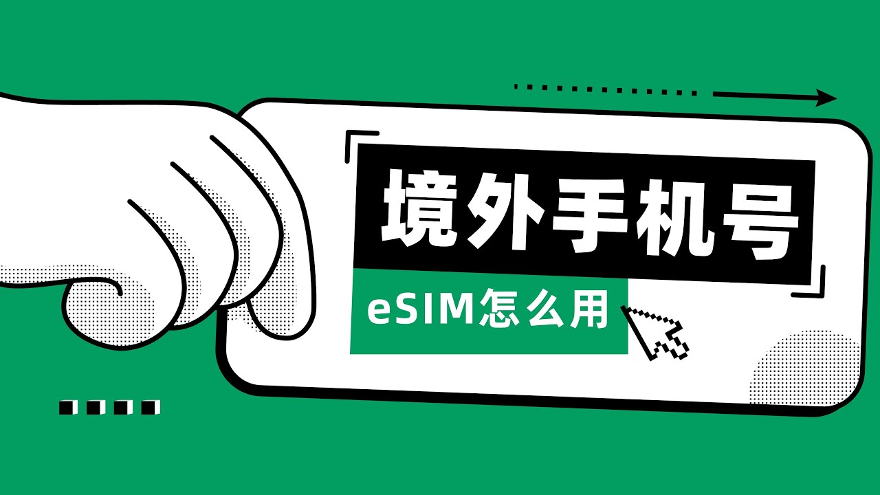 【002】三问eSIM写入卡怎么用：品牌方对比/流量服务商推荐/读卡器演示，5ber/Xesim/Switch eSIM/Eskimo/Redteago