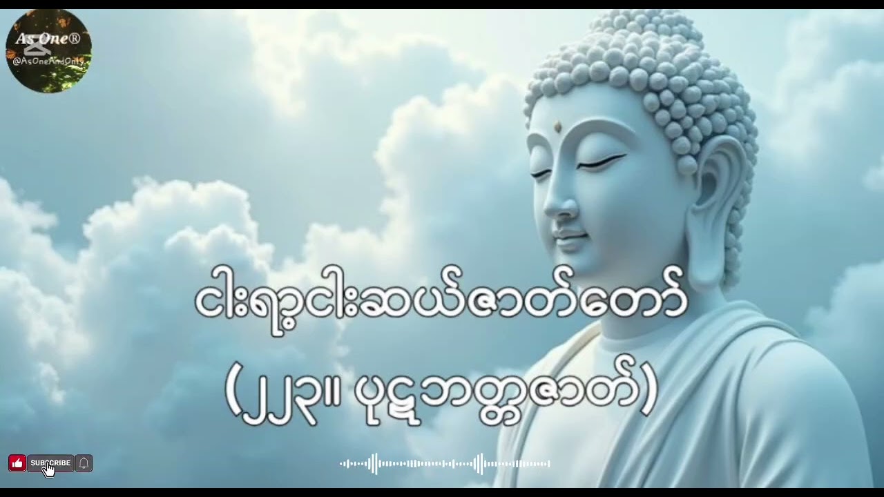 ငါးရာ့ငါးဆယ်ဇာတ်တော်- ဒုကနိပါတ်(၂၂၃။ ပုဋဘတ္တဇာတ်)- As One®