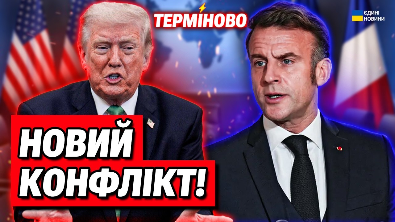 Скандал! Макрон не став терпіти Трампа! Трамп в істериці накинувся на Макрона!