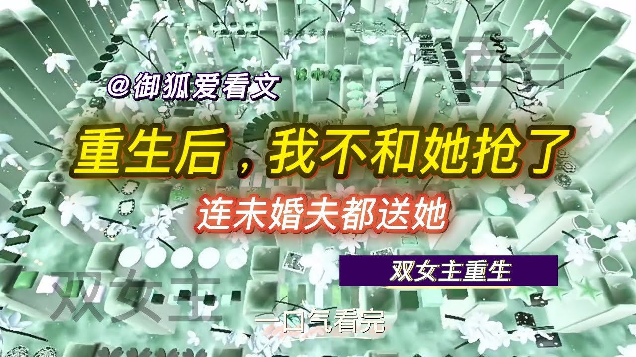 死对头抢我未婚夫？这一世我笑着把他送给她！百合双女主GL小说