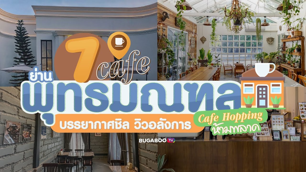 บอกต่อ 7 คาเฟ่ย่านพุทธมณฑล บรรยากาศชิล วิวถ่ายรูปปัง | Bugaboo Cafe | Ep.30