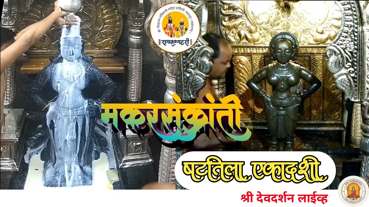 LIVE Pandharpur Darshan | Vitthal Darshan | Makar Sankranti 14/012026