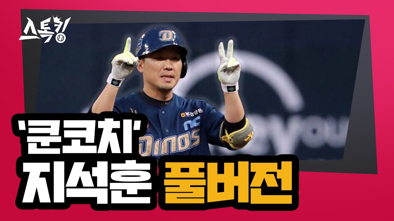 스톡킹 야구부 EP.82 '풀버전' (지석훈 편)