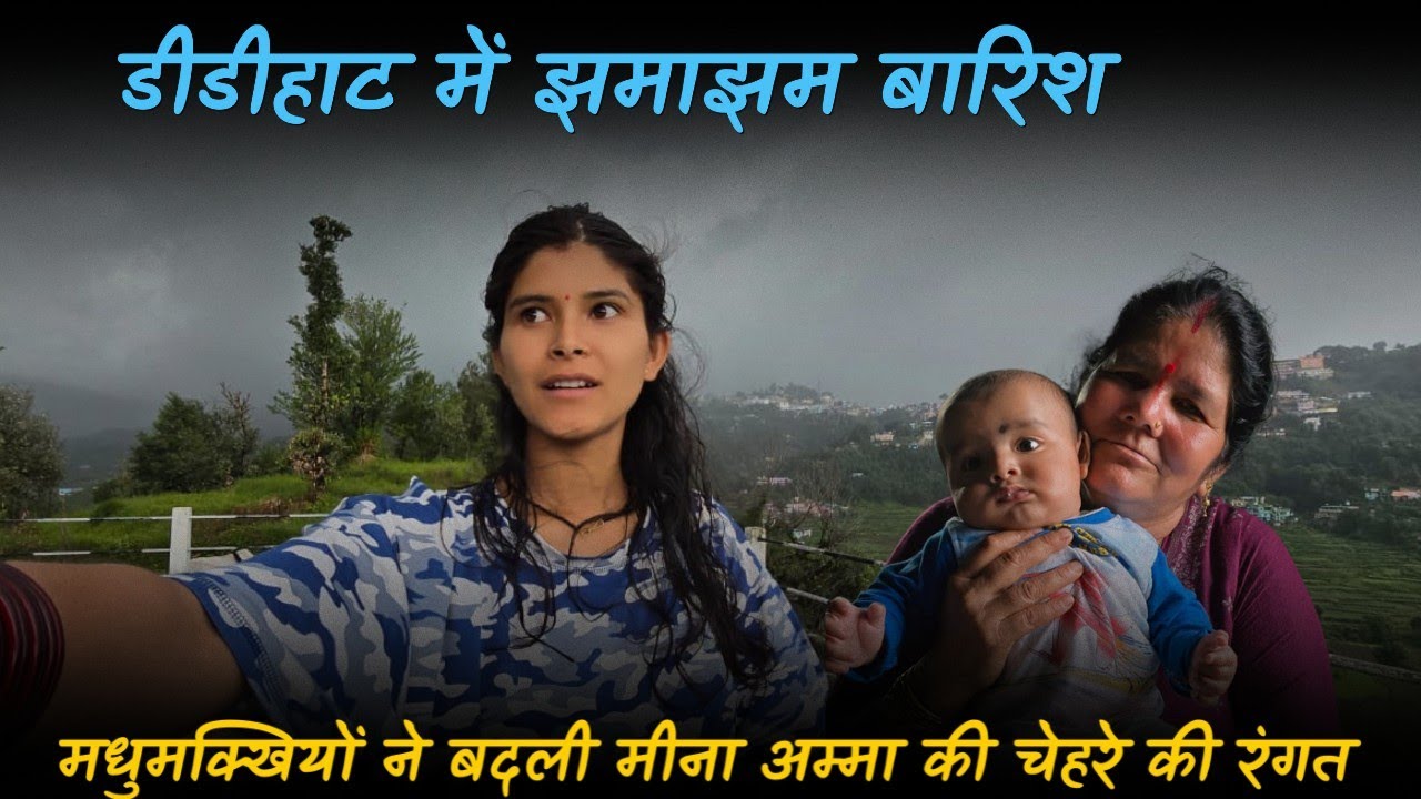 डीडीहाट में झमाझम बारिश, मधुमक्खियों ने बदली मीना अम्मा के चेहरे की रंगत 🫣@geetkhativlogs