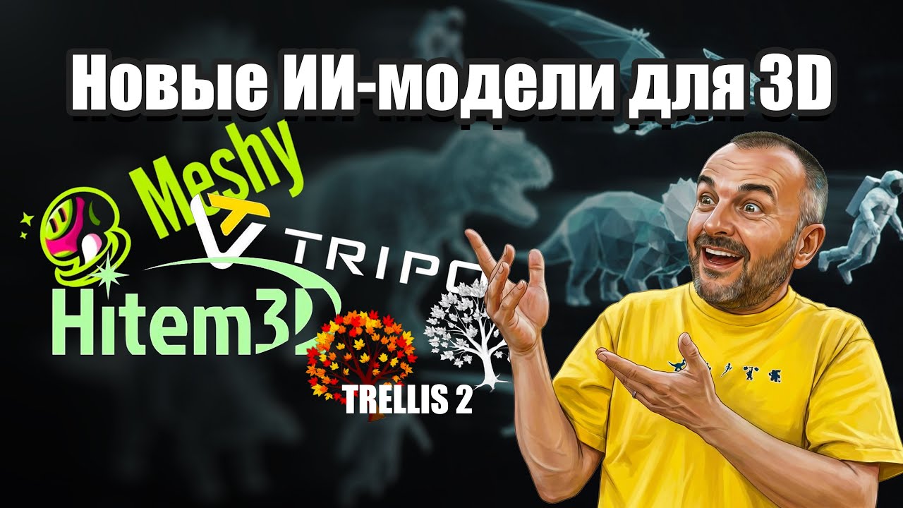 Лучшие AI 3D модели сейчас: тест HiAdams v2 vs Tripo vs Meshy vs Trellis 2