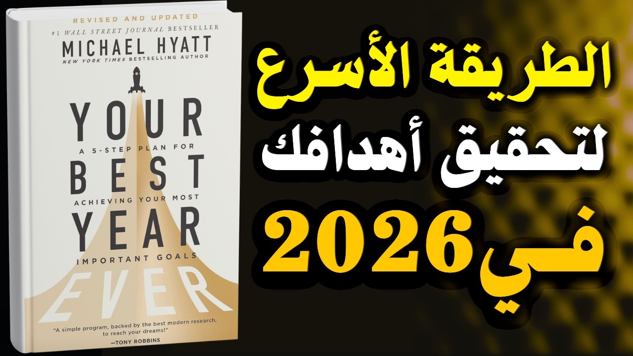 أفضل سنة في حياتك: كيف تحقق أهدافك خطوة بخطوة في 2026؟