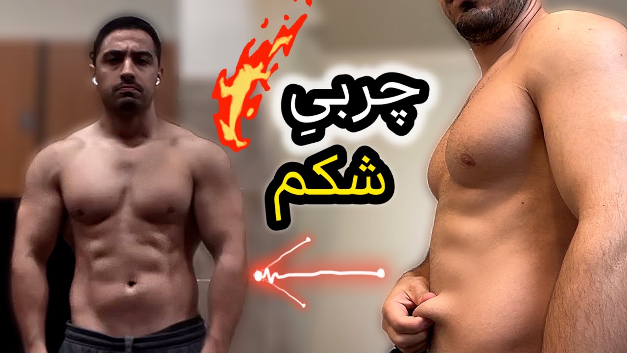 چجوری چربی‌های شکمم رو‌ تو فقط یک‌ هفته سوزوندم 🔥