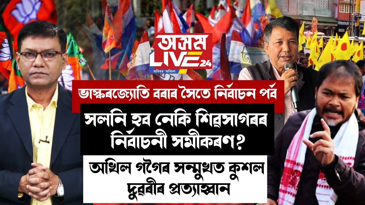 শিৱসাগৰত অখিল গগৈৰ সন্মুখত প্ৰত্যাহ্বান বিজেপিৰ কুশল দুৱৰী।