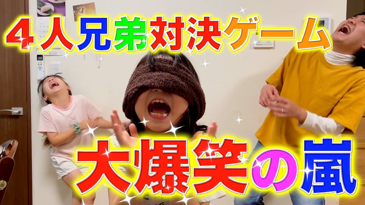 ４人兄弟で対決ゲームやってみたら面白過ぎた件