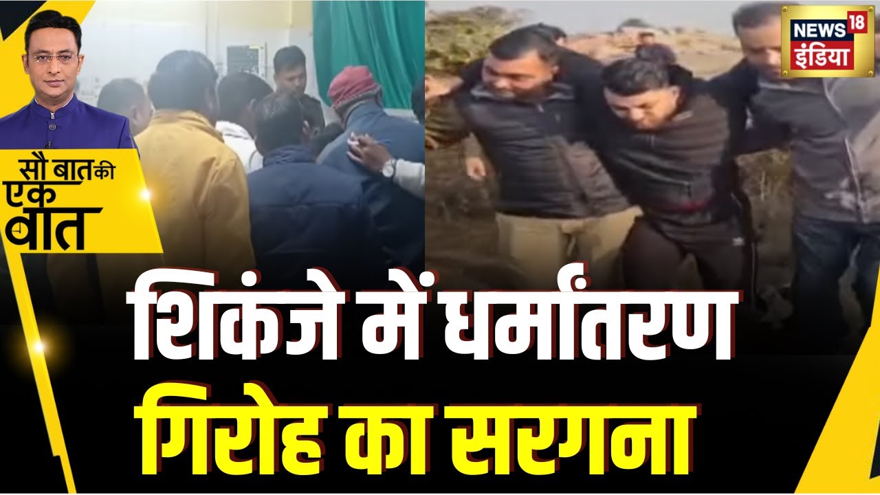 Kishore Ajwani: UP के Mirzapur में धर्मांतरण का आरोपी गिरफ़्तार |  |Crime | Murder | Shocking