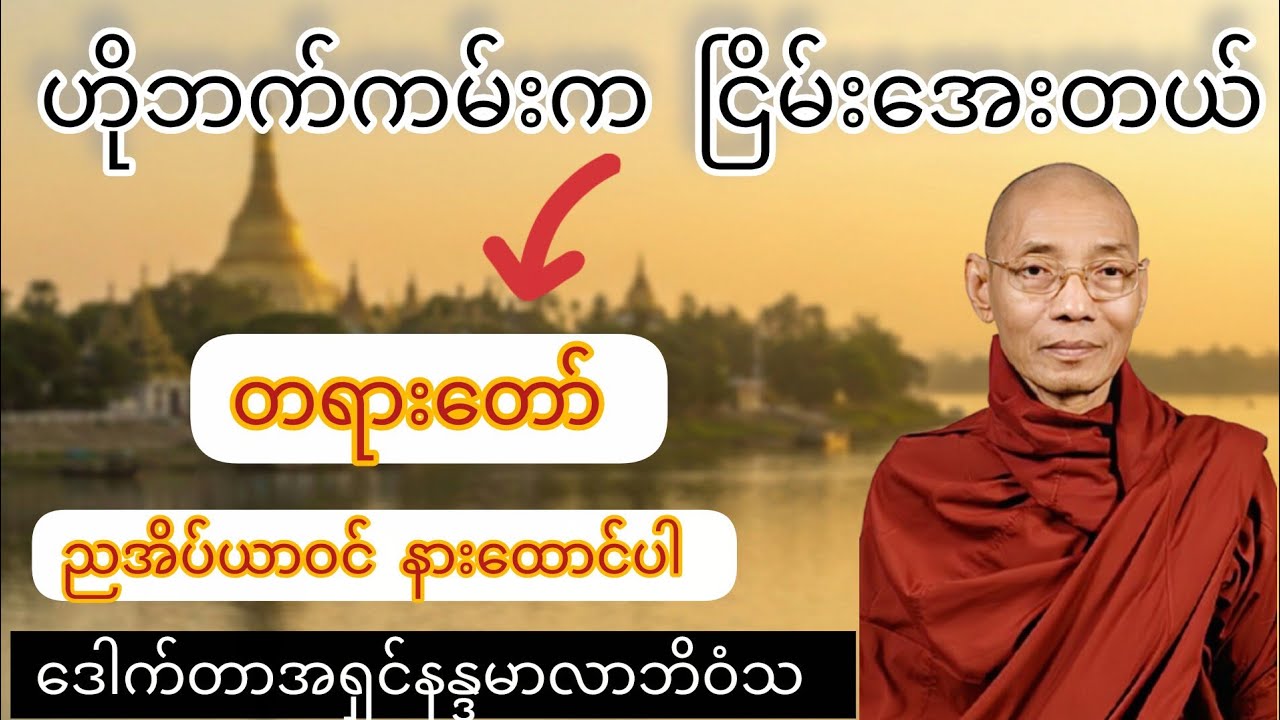 ညအိပ်ခါနီး နားထောင်ပါ ဟိုဘက်ကမ်းက ငြိမ်းအေးတယ် (တရားတော်)