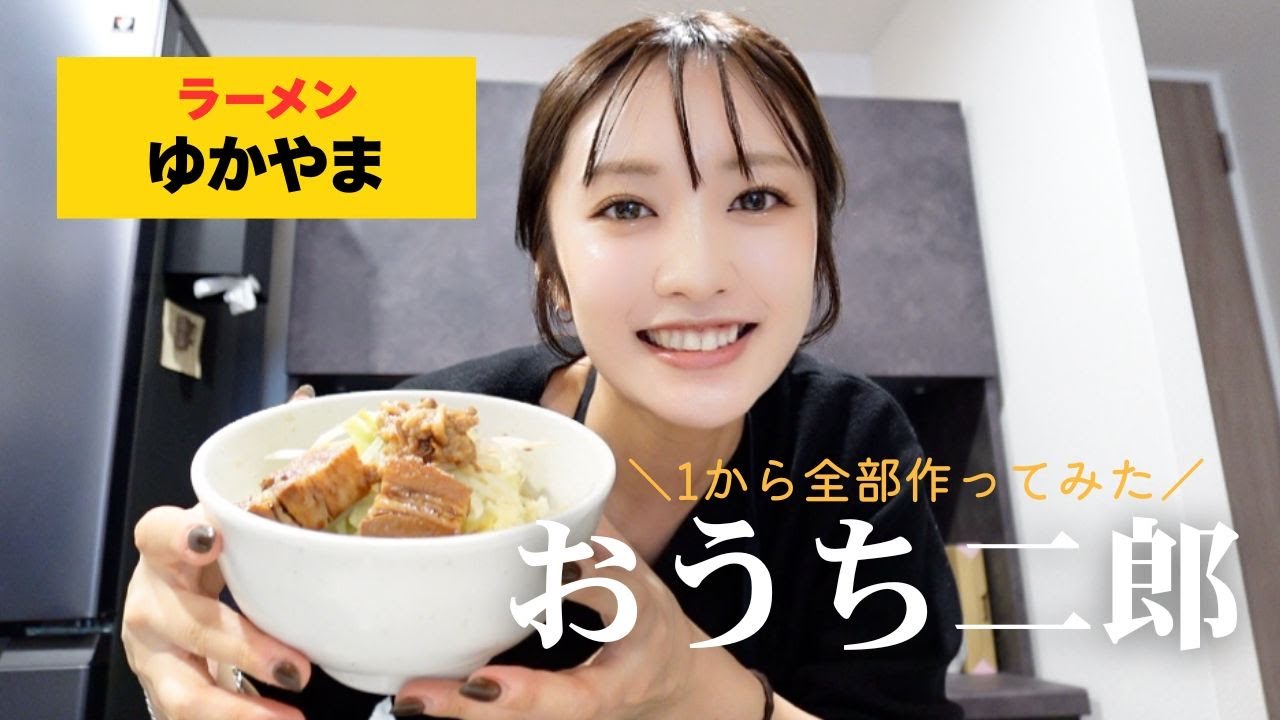 【二郎系ラーメン】おうちで1から全部作ってみた🍜