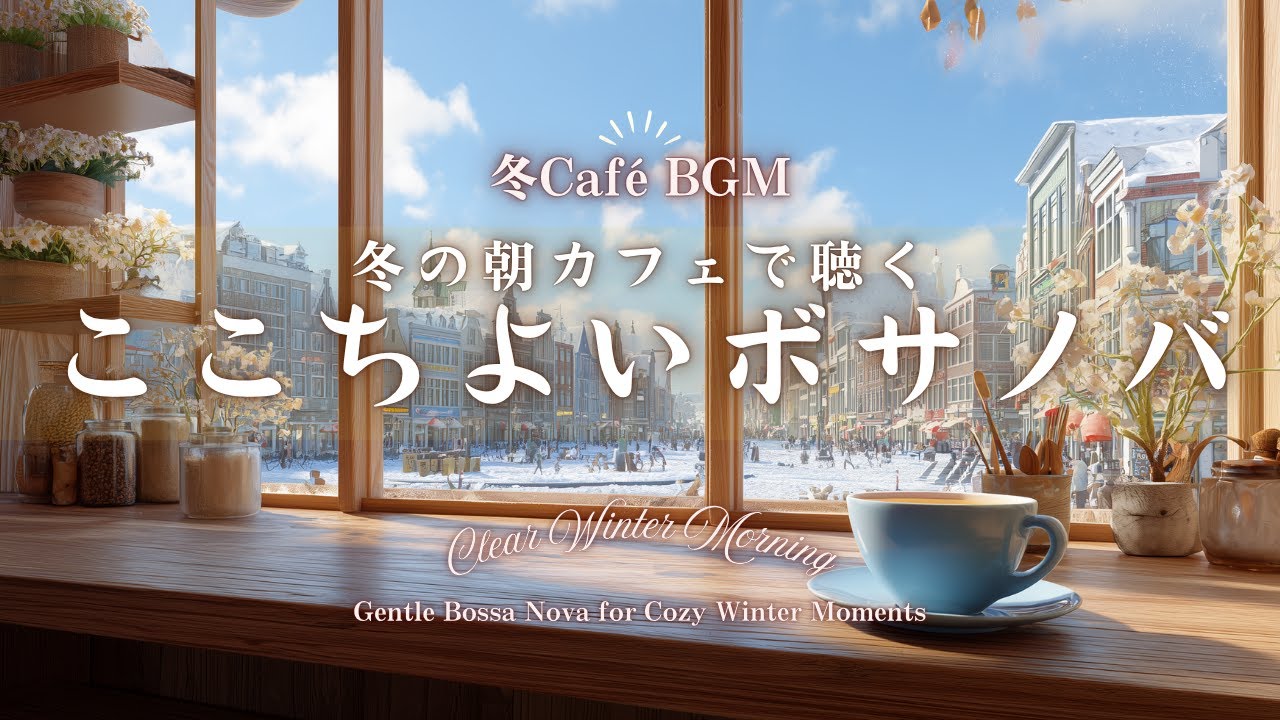 【冬カフェBGM】冬の朝カフェで楽しむここちよいボサノバ｜落ち着く冬時間のリラックスBGM Clear Winter Morning – Gentle Bossa Nova for Cozy Wint