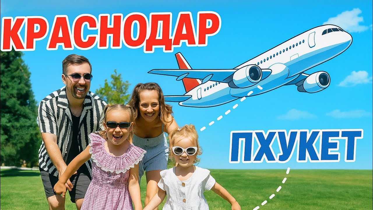 Перелет Краснодар-Пхукет, через г. Шарджа 