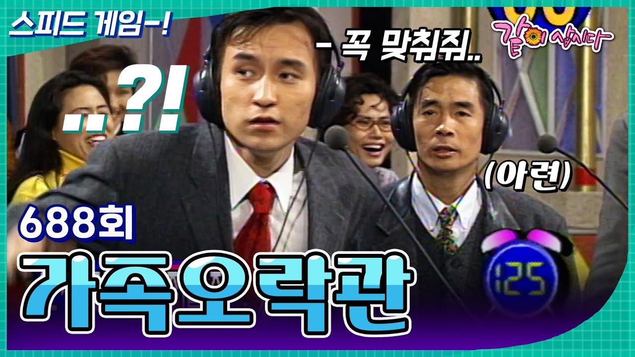 [가족오락관] 이거.. 맞추지 않으면 우리만 바보가 된다..! | KBS 1998.01.21