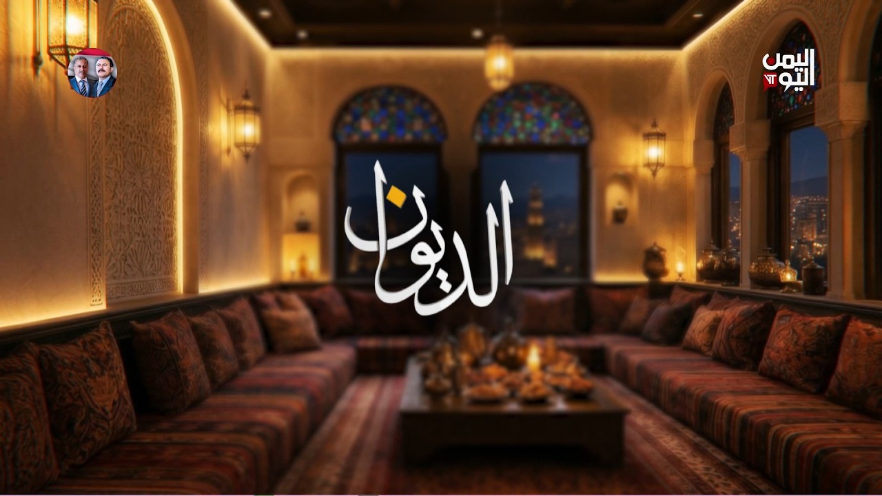 الديوان | تعيين المرشد الجديد لإيران وانعكاسات ذلك على الحرب | 09-03-2026