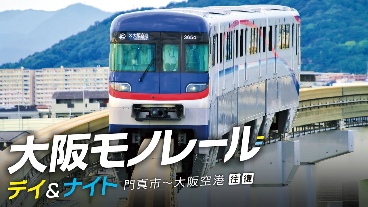 大阪モノレール デイ＆ナイト【サンプル動画】【4K UltraHD】門真市～大阪空港 往復｜HDR10+｜日本最長｜鉄軌道網｜万博｜前面展望