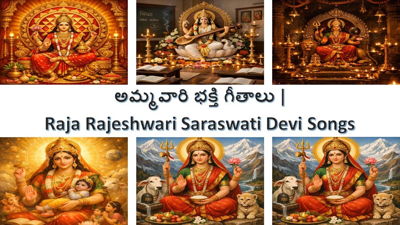 అమ్మవారి భక్తి గీతాలు | Raja Rajeshwari Saraswati Devi Songs | Bhakti Mandiram