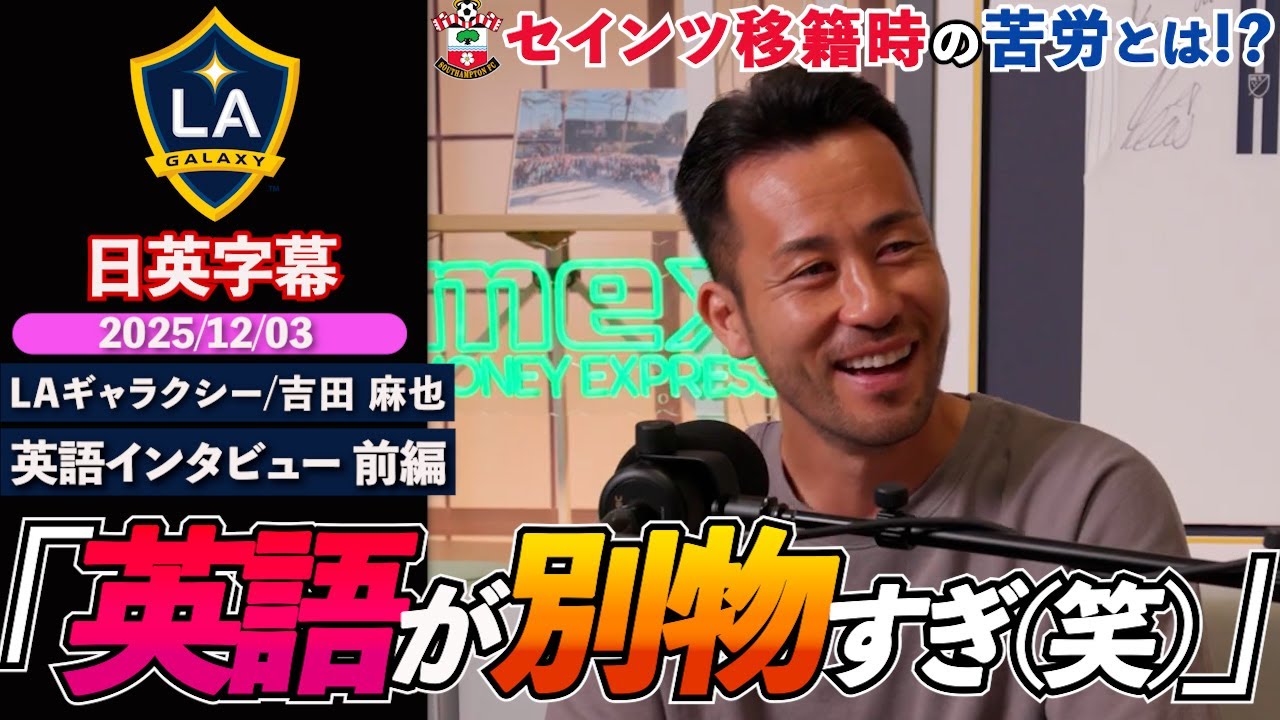 【英語インタビュー_前編】吉田麻也、セインツ移籍時の苦労話、衝撃のデッドラインデー、オランダでの1stキャリアを語る「英語が別物すぎたww」｜吉田麻也 英語インタビュー｜日英字幕｜2025年12月3日