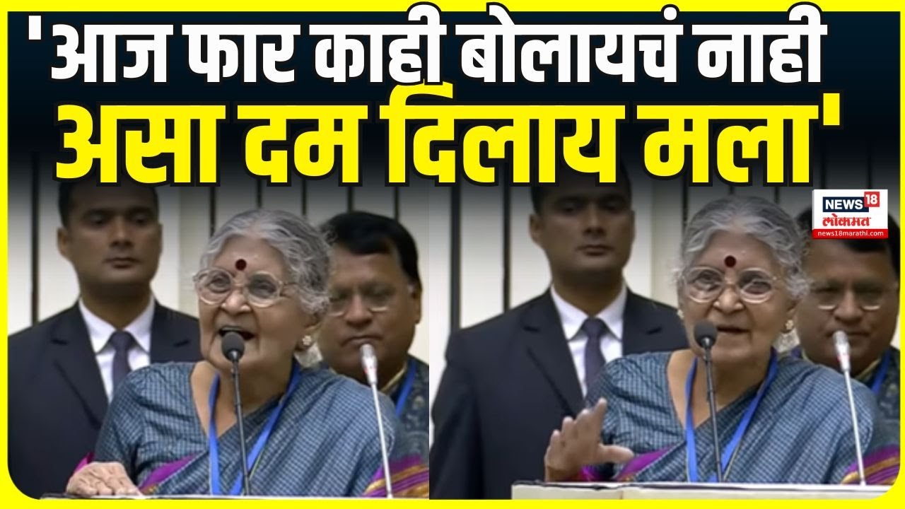 Tara Bhavalkar UNCUT |  अखील भारतीय मराठी साहित्य कार्यक्रमात संमेलनाध्यक्ष भवाळकरांचं जोरदार भाषण