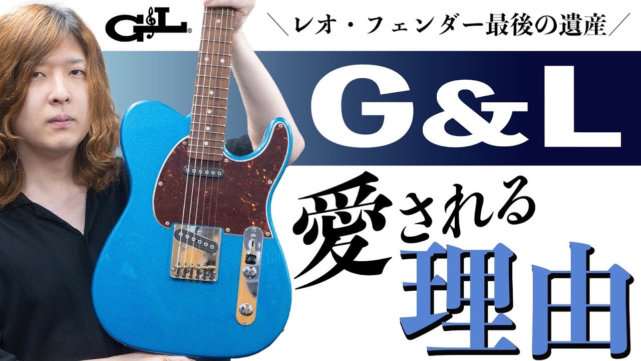 Leo Fender最後の遺産G&Lとは? ギター屋店員が語ります