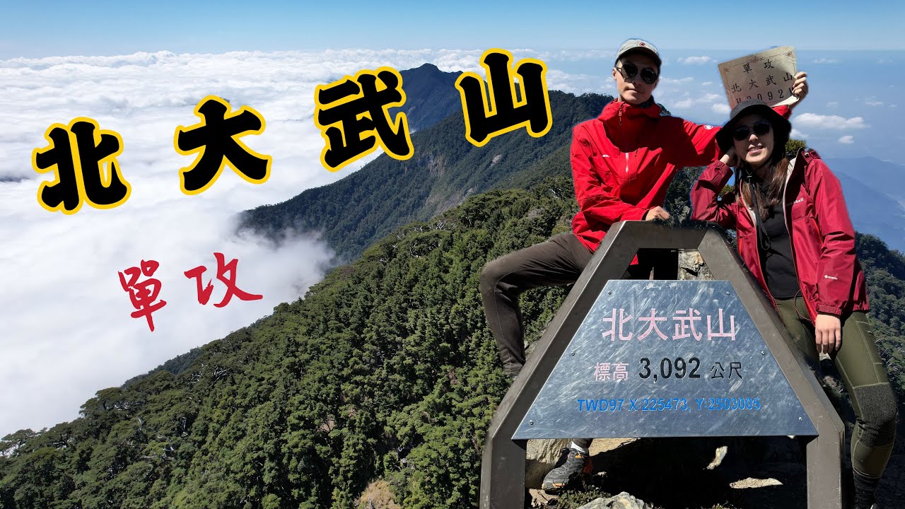【北大武山】單攻 I 超美雲海 I 喜多麗斷崖 I 北大武神木 I 檜谷山莊 I 百岳