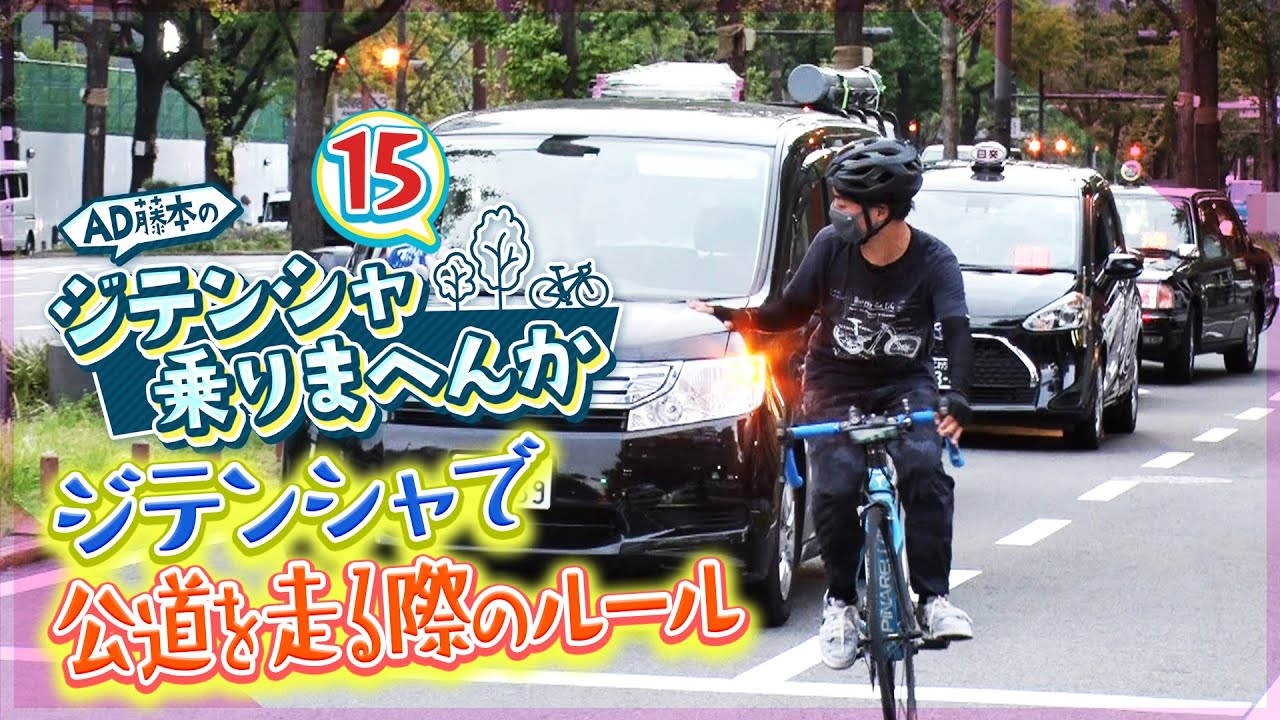 自転車で公道を安全に走るための基本的なルールを解説！！【AD藤本のジテンシャ乗りまへんか⑮】火曜18時配信！人気YouTuber AD藤本さんとのコラボ企画