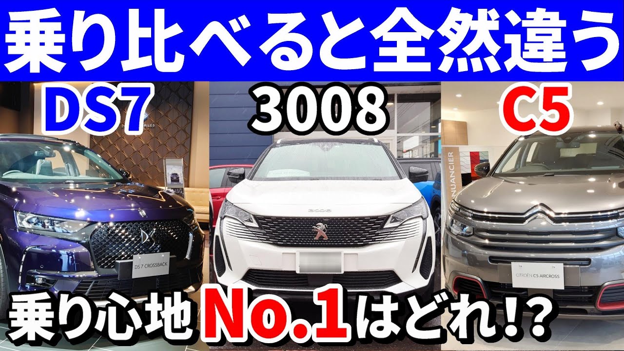 違いは大きい？新型プジョー3008とシトロエンC5エアクロスSUV、DS7クロスバックを乗り比べた正直な感想。