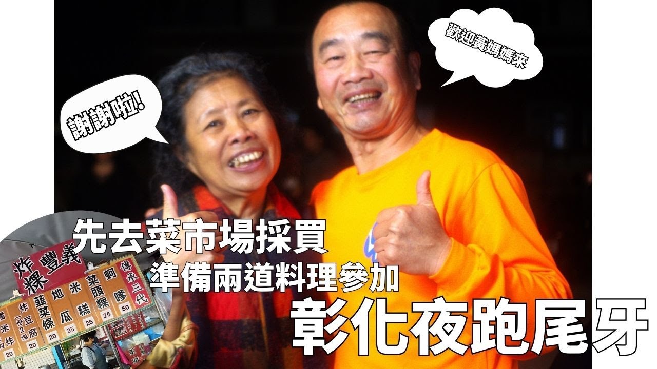先去菜市場採買準備料理,在去參加彰化夜跑尾牙