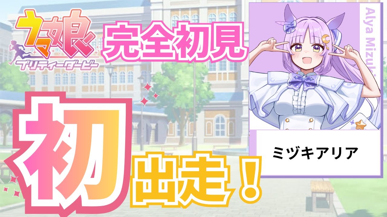 【 #ウマ娘 】 完全初見プレイ！ 0から始めるウマ娘プリティーダービー！※号泣注意！？【チュートリアル/ガチャ】【聖月アリア/#新人vtuber 】