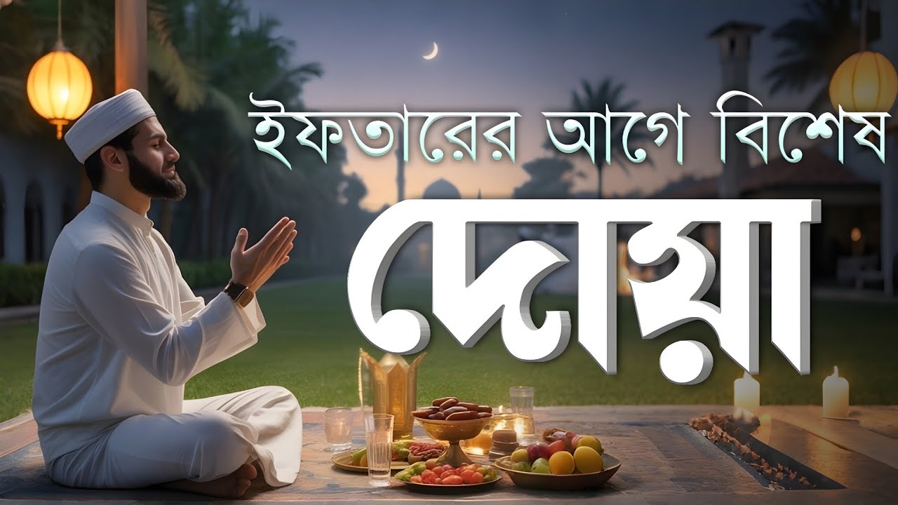 ইফতারের আগে ও পরে বিশেষ দোয়া | Special Dua For Ramadan | Powerful Iftar Dua 2026