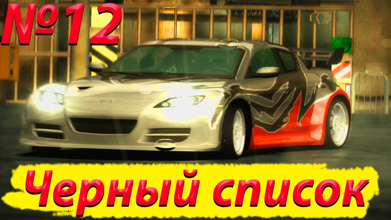 Номер 12 Черный список. \  \ Need for Speed: Most Wanted