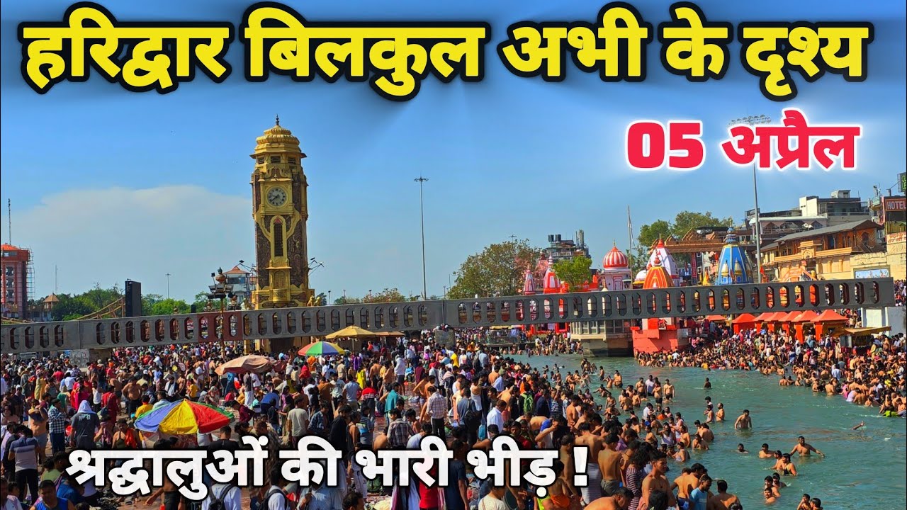 हरिद्वार अभी अभी के दृश्य, भारी भीड़, जाम II Haridwar New Video II haridwar Live update 