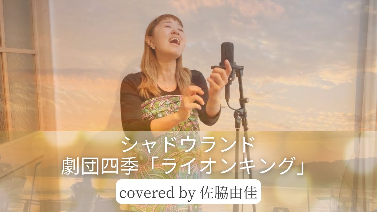 『シャドウランド/劇団四季ライオンキング』covered by 佐脇由佳