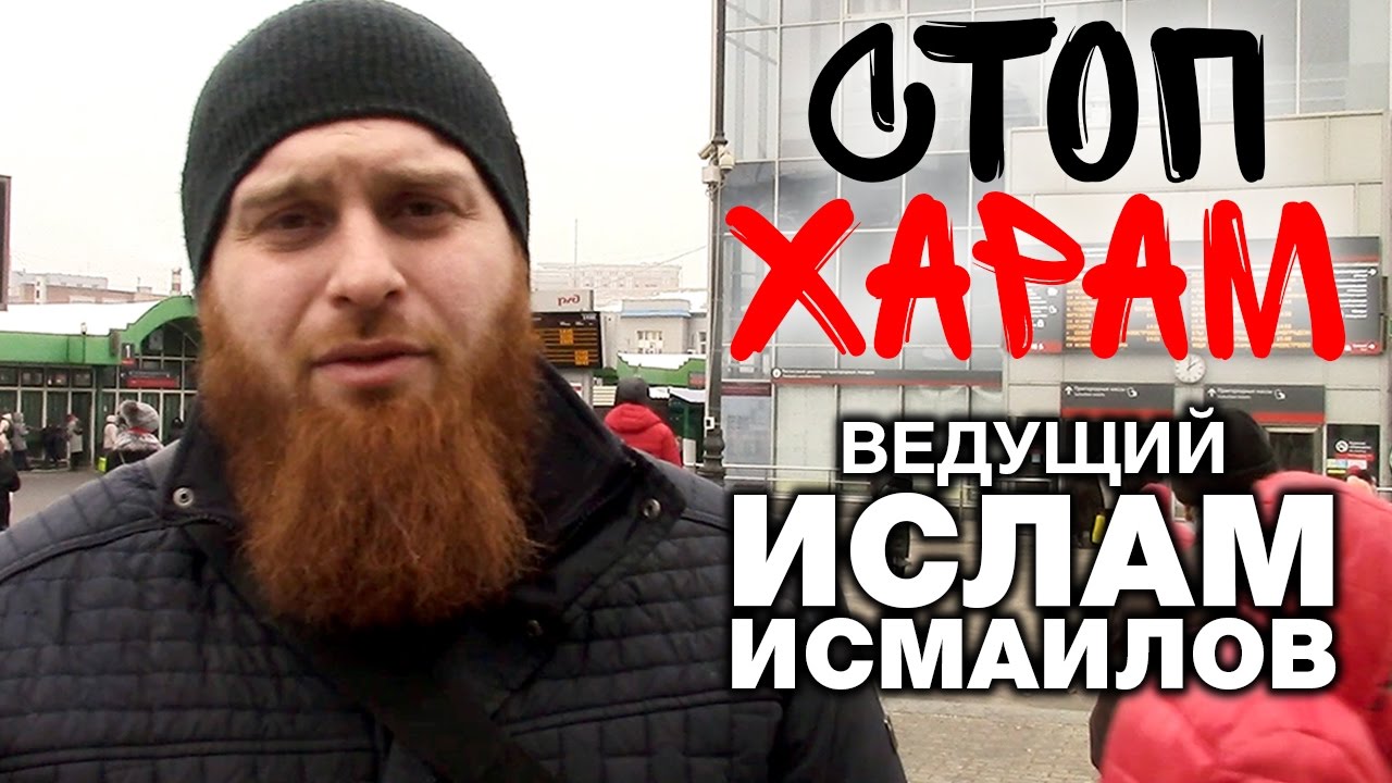 Стоп Харам. Ведущий Ислам Исмаилов
