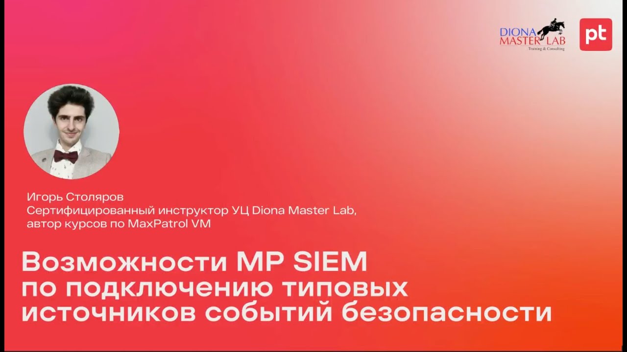 Возможности MaxPatrol SIEM по подключению типовых источников событий безопасности