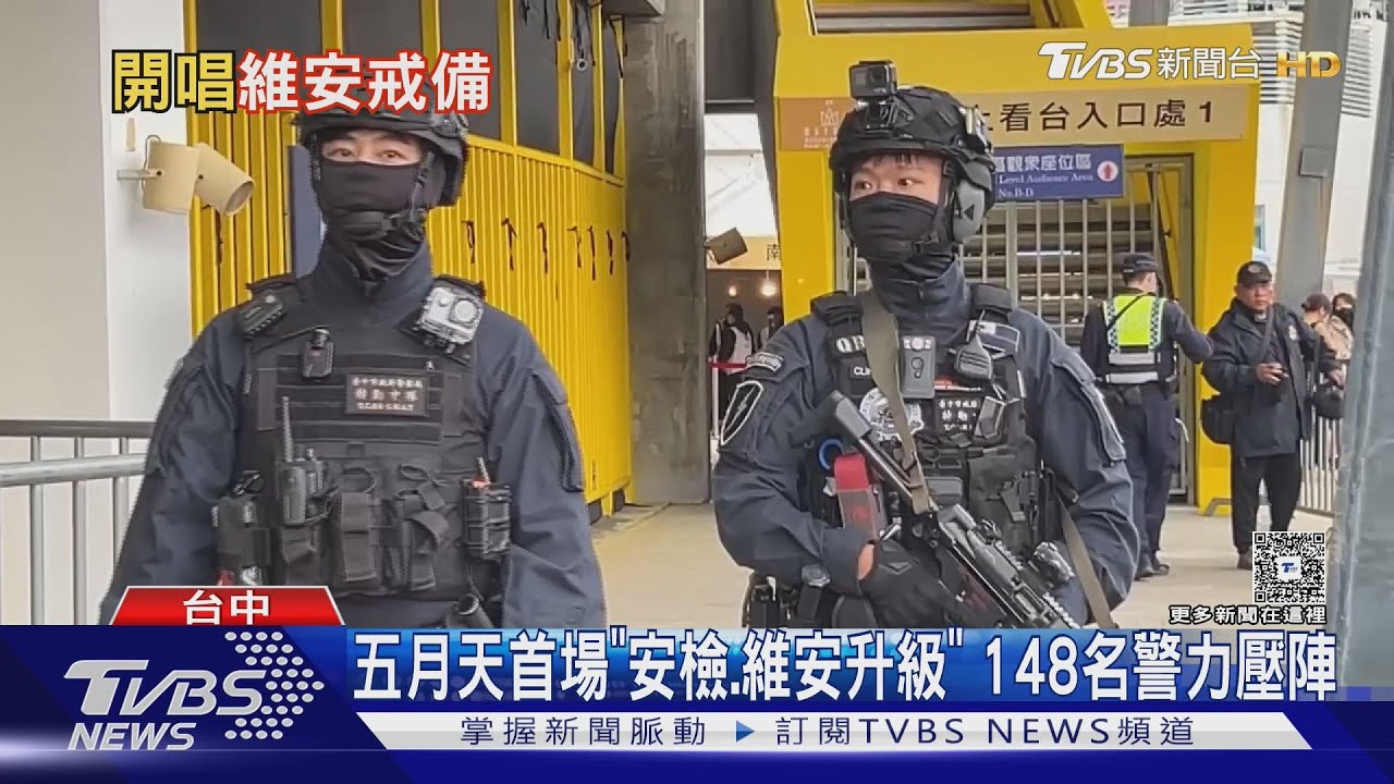 五月天首場「安檢.維安升級」 148名警力壓陣｜TVBS新聞 @TVBSNEWS01
