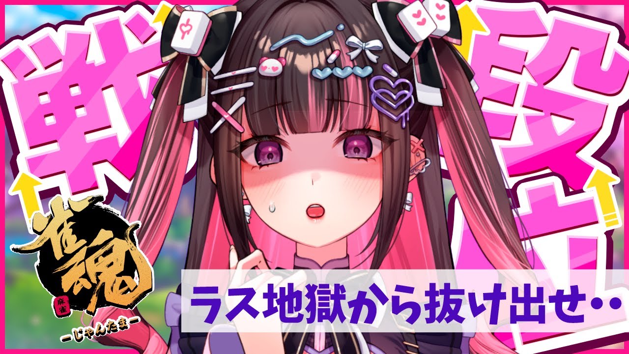 【雀魂】いつまでこの不調が続くんだ？たすけてえ【雀魂台パンRTA】139日目