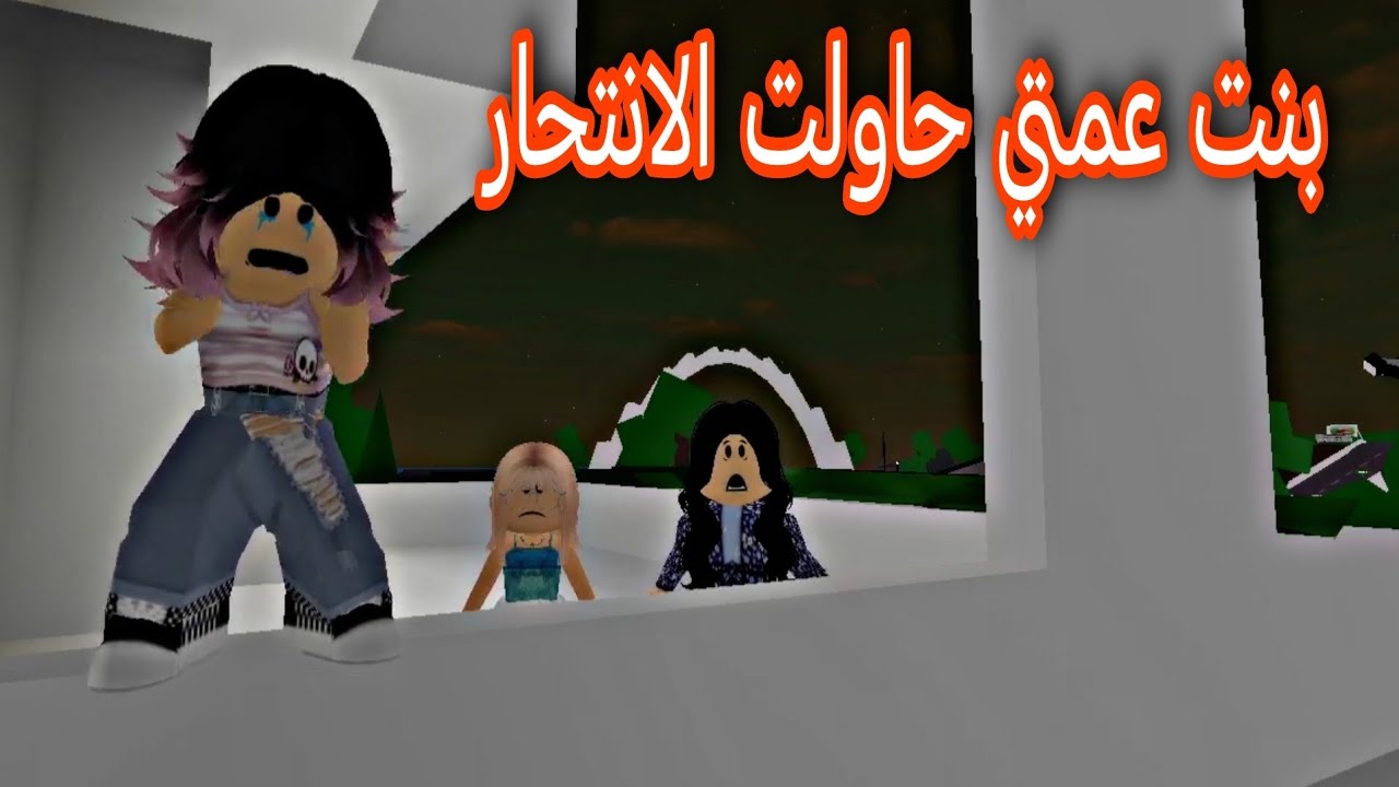 بنت عمتي تكرهني (الغيره) .. الجزء الثاني. افلام روبلوكس