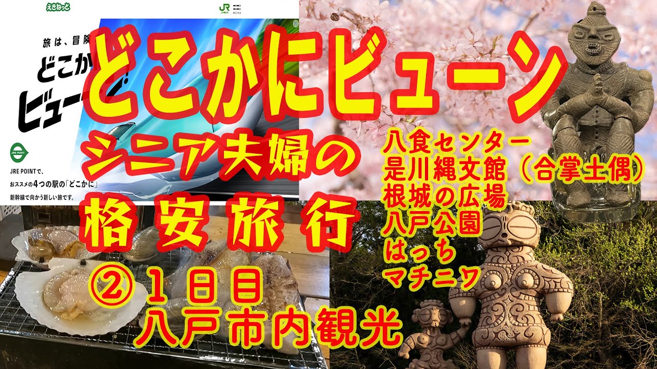 八戸旅行 どこかにビューン シニア夫婦の格安旅行　八食センターで新鮮な海鮮を食す　　　　　②１日目 八戸市内観光
