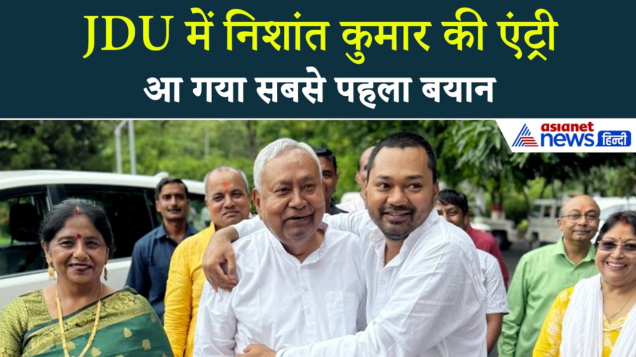 Nitish Kumar के बेटे निशांत कुमार JDU में शामिल, बताया क्या है सबसे बड़ी जिम्मेदारी