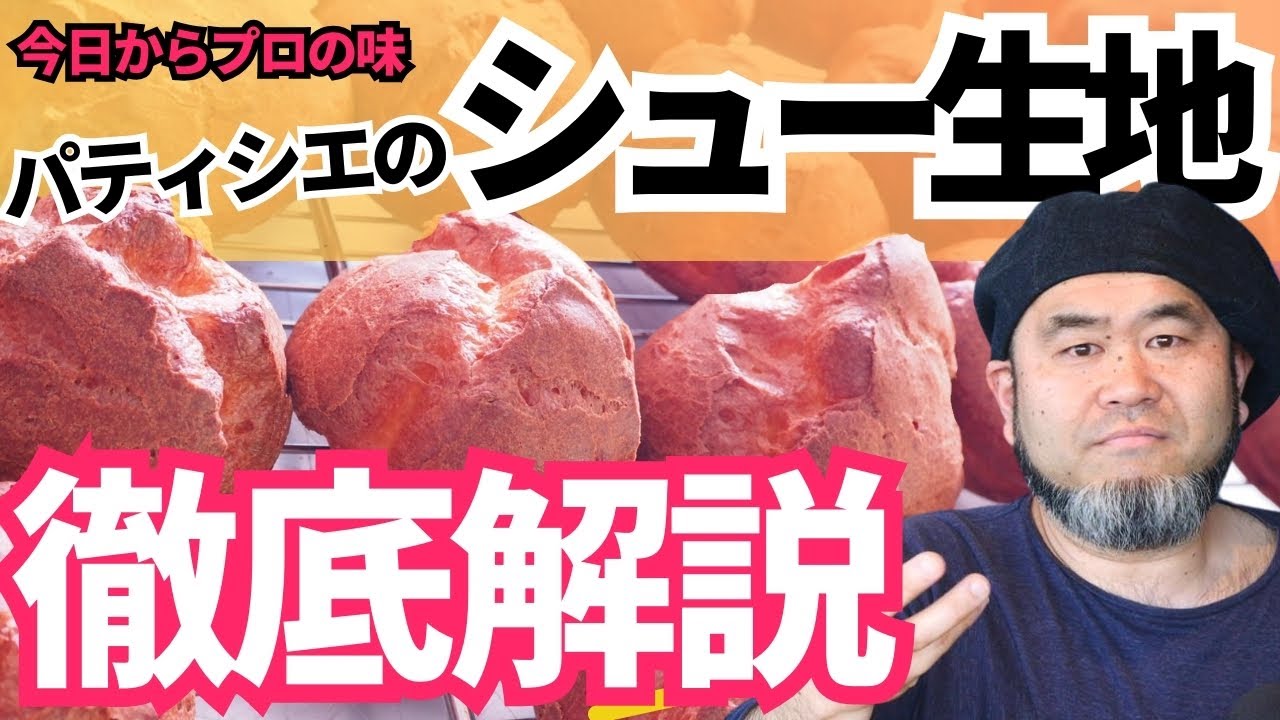 レシピ有り《今日からプロのシュー生地が作れます》パティシエが本気で伝える。シュー生地の仕込みが怖くなくなる？苦手意識の原因は「知らないこと」動画を見て知ることで昨日までの苦手が嘘のように思えるはず。