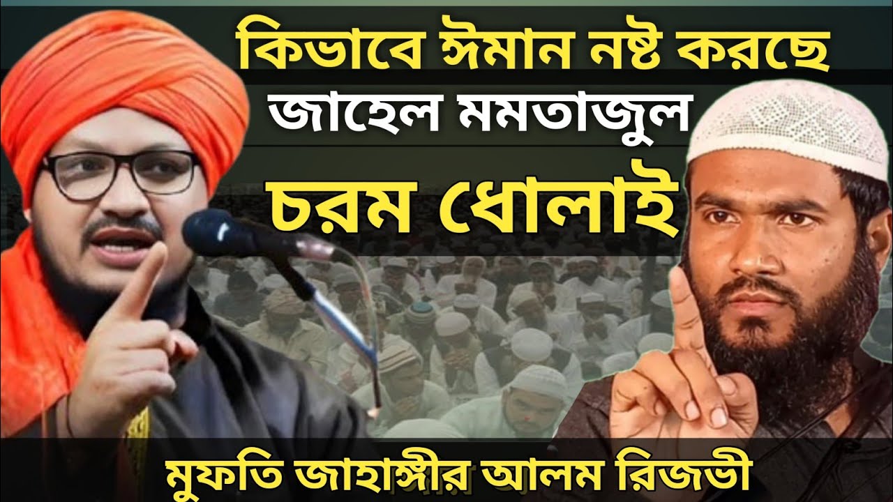 কিভাবে ঈমান নষ্ট করছে জাহেল মমতাজুল | চরম ধোলাই | mufti jahangir alam jalsa